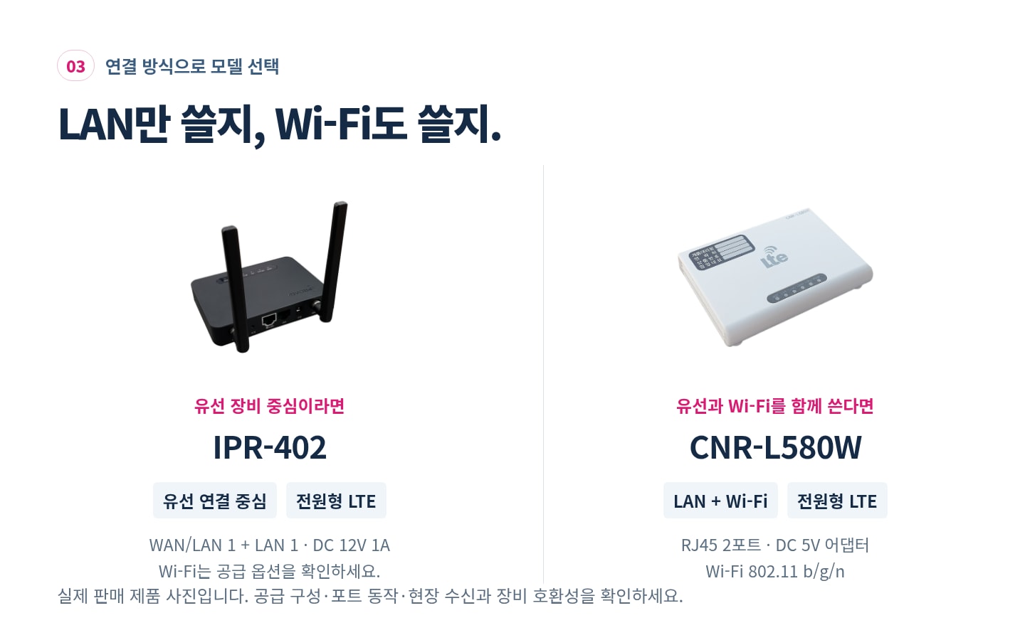IPR-402의 유선 중심 구성과 CNR-L580W의 LAN·Wi-Fi 구성, 실제 제품과 전원 조건 비교